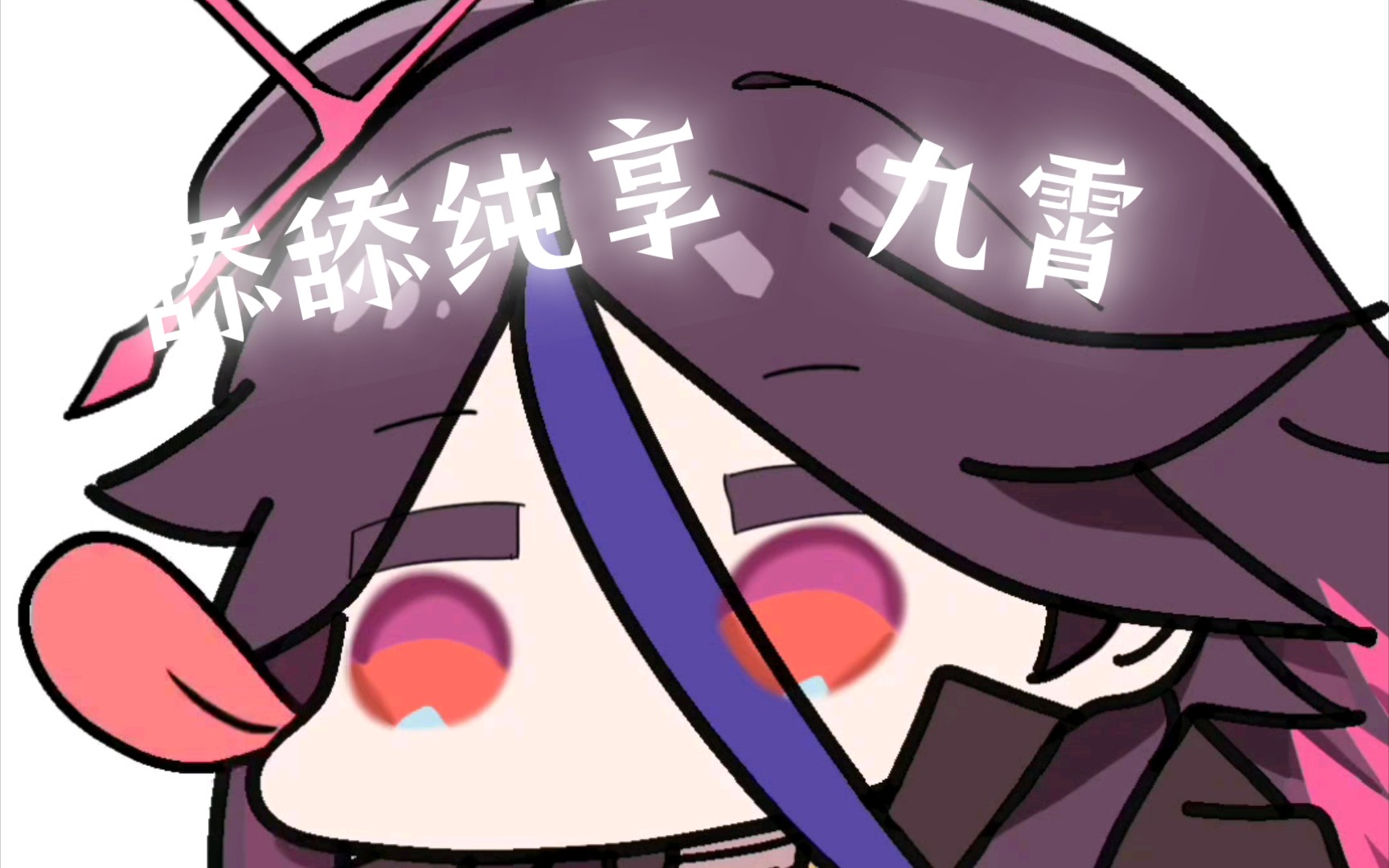 笨蛋九霄表情包(描改)