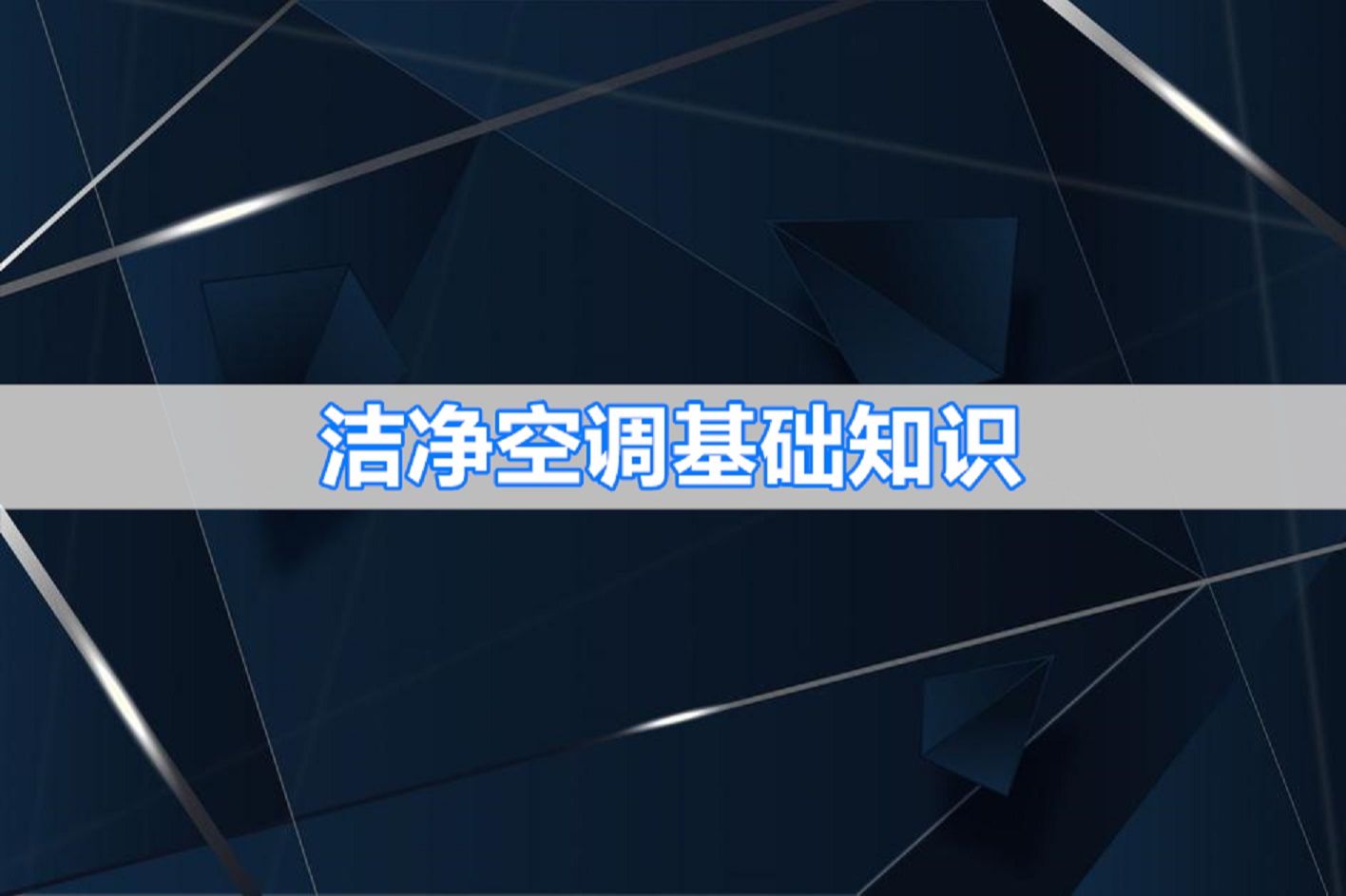 做工业暖通设计,洁净空调要注意什么?这些基础知识你值得一看哔哩哔哩bilibili