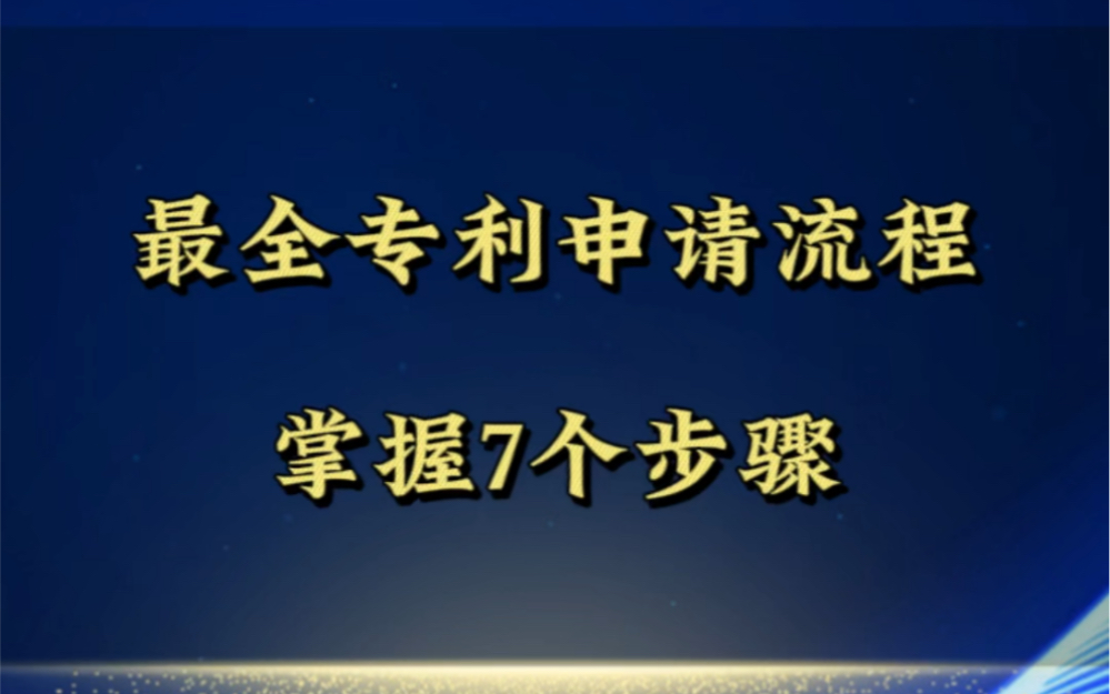 把控专利申请的7个步骤,提升成功率#专利申请 #专利 #知识产权哔哩哔哩bilibili