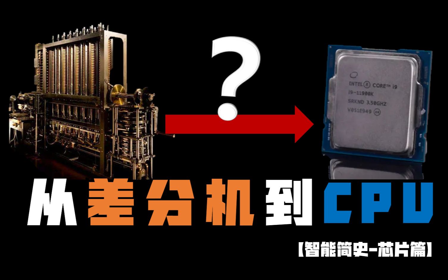 [图]从差分机、图灵机到CPU，人类文明的最高结晶是如何发展至今的？【智能简史-芯片篇】