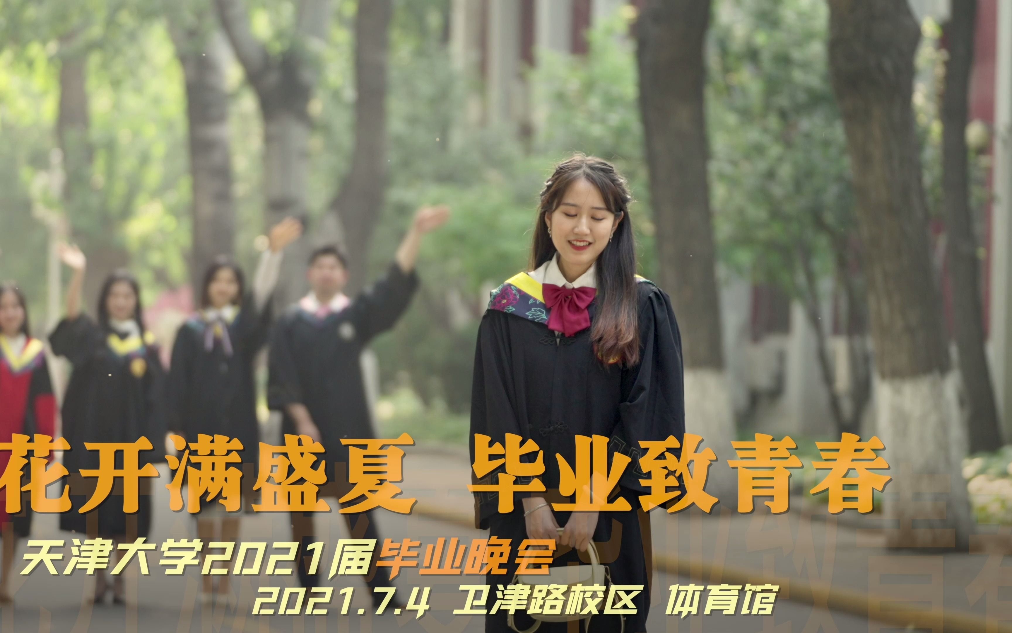 "花开满盛夏 毕业致青春"天津大学2021届毕业晚会开场视频预告:《那就