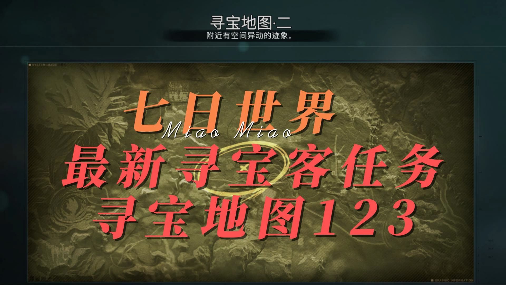 七日世界最新寻宝客任务寻宝地图123含坐标单机游戏热门视频