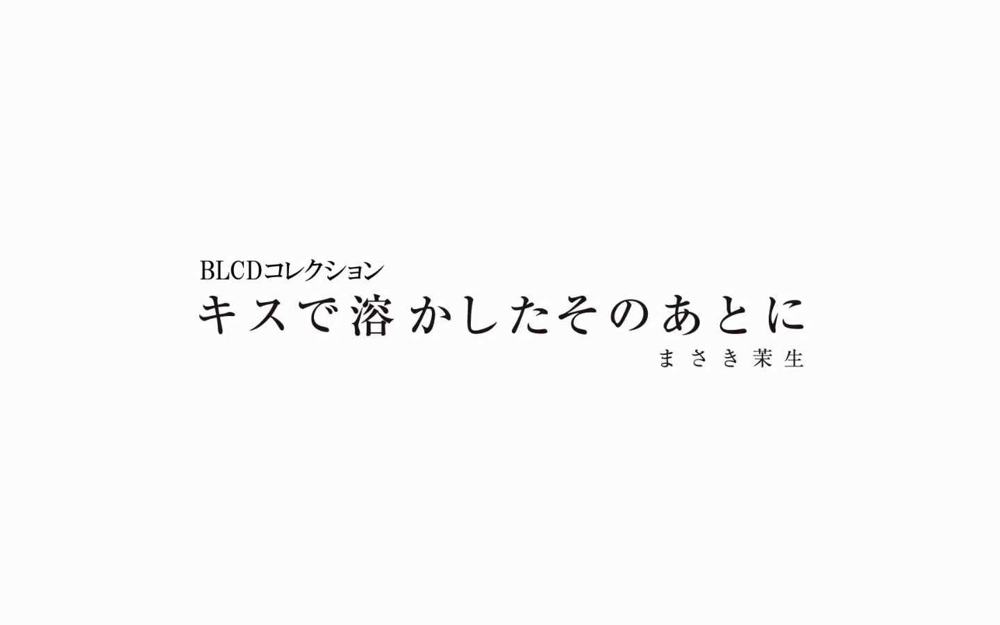 【BLCD】中泽まさとも*重松千晴「キスで溶かしたそのあとに」角色风格cm哔哩哔哩bilibili