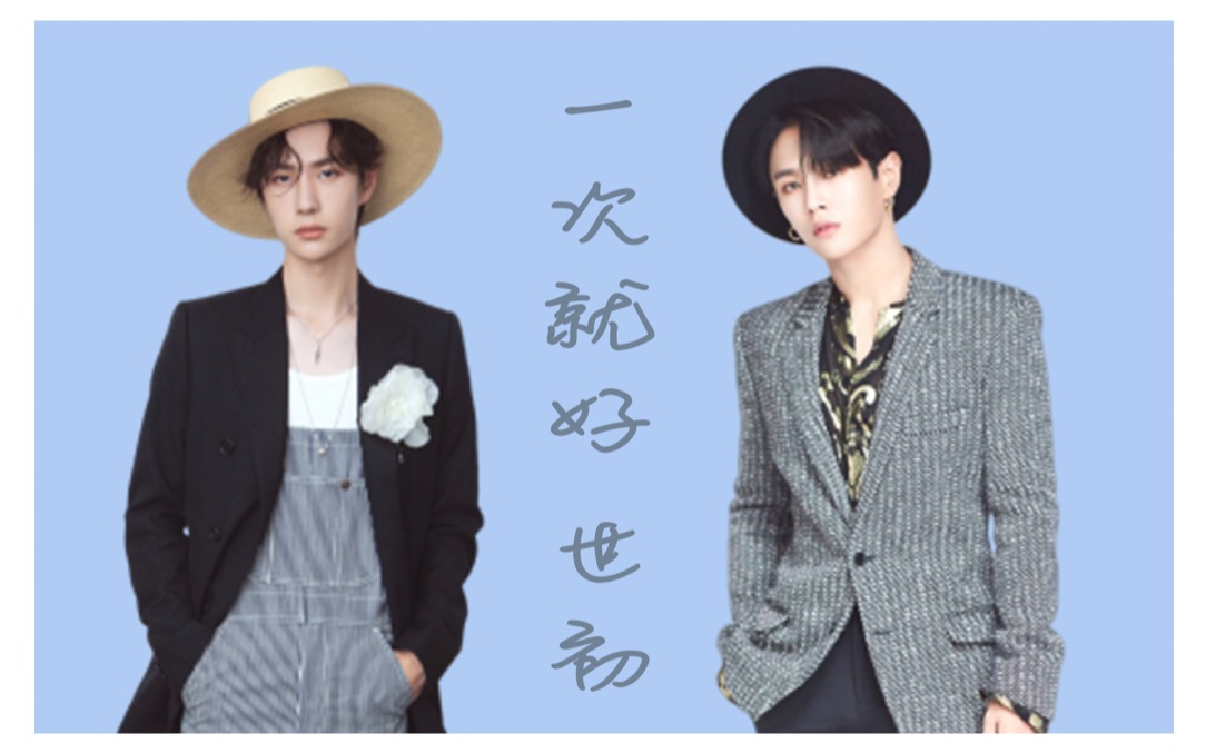博翰世初|王一博 x 李汶翰|一次就好 我陪你去到天荒地老