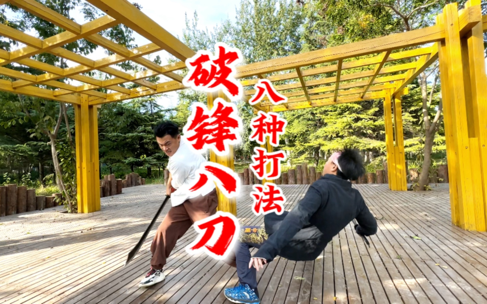 破锋八刀的八种打法