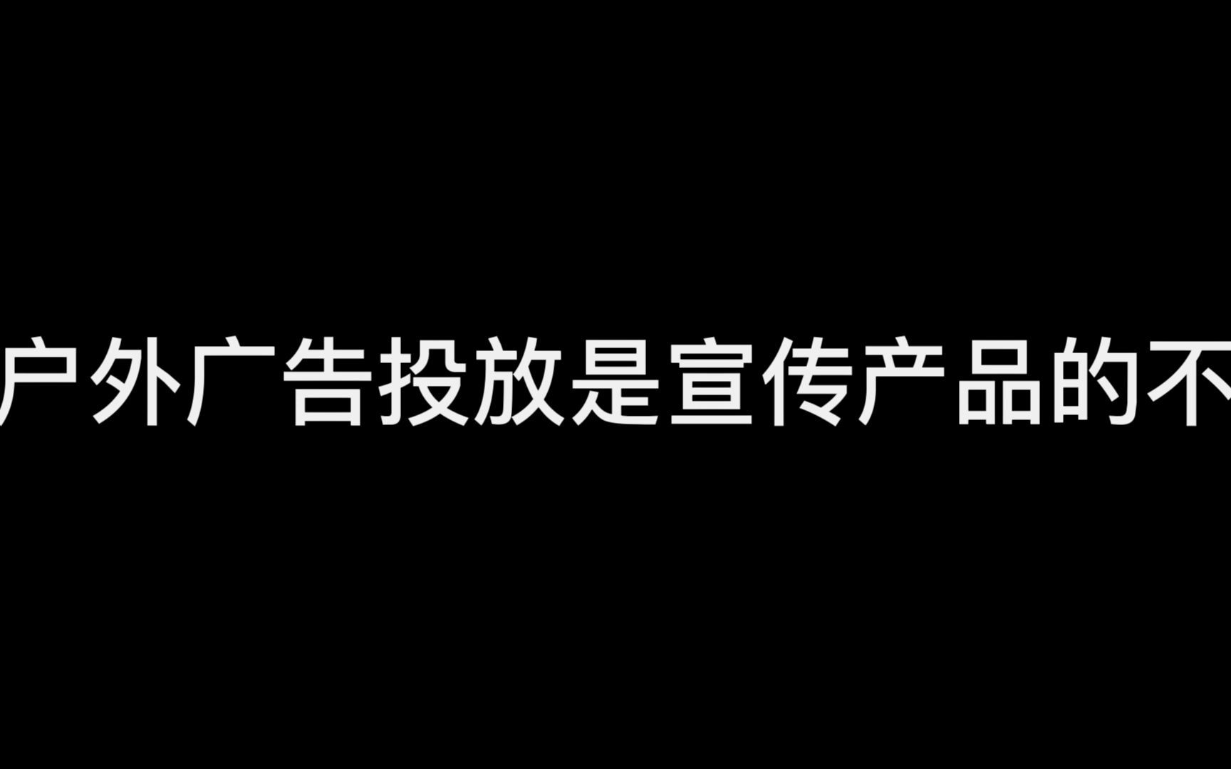 [图]户外广告精准定位目标人群,让品牌推广更有效