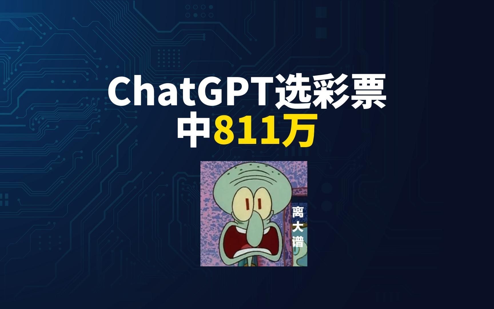 天呐!ChatGPT选彩票号码 竟中811W!快去求号!哔哩哔哩bilibili