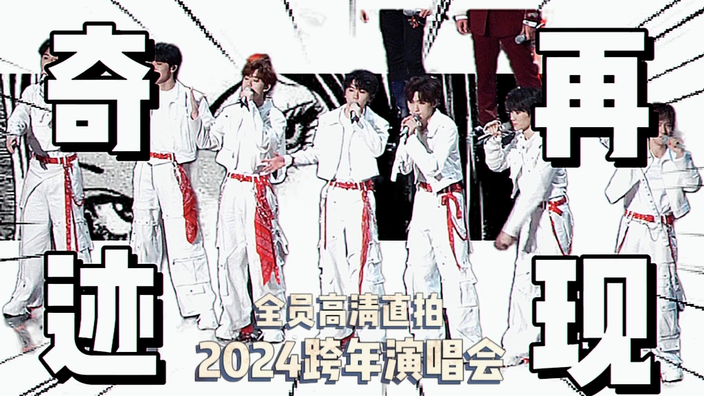 【时代少年团】《奇迹再现》2024湖南卫视跨年演唱会 全员4k高清直拍哔哩哔哩bilibili