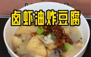 Download Video: 还原一下落魄王爷吃过的卤虾油炸豆腐！