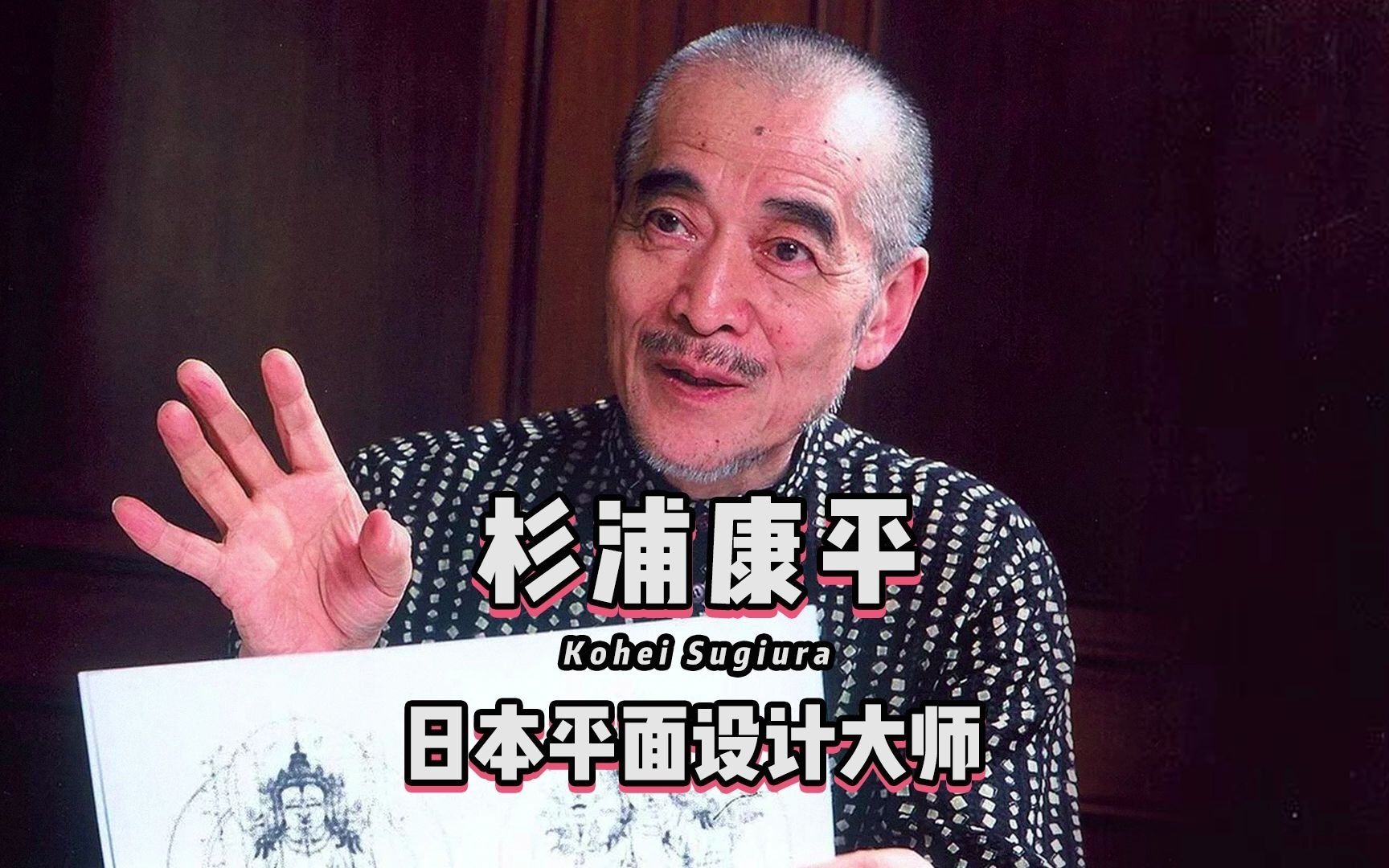 杉浦康平,“日本设计界的巨人”,从事设计60年,却从未举办过展览,因为他认为作品由读者翻阅并传达到内心,设计的功能就已经完成.哔哩哔哩bilibili