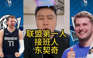 Download Video: 联盟第一人接班人东契奇，你看好他吗？