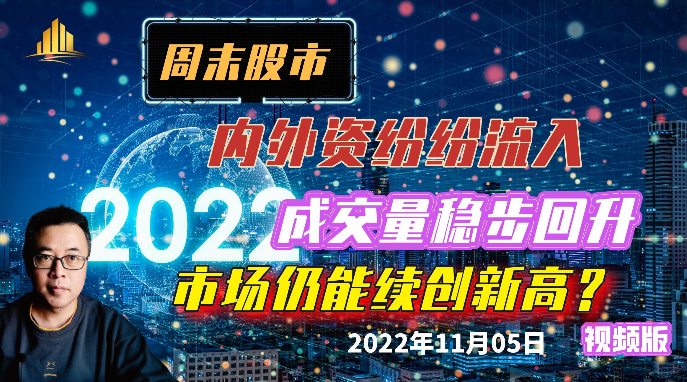 周末股市:内外资纷纷流入,成交量稳步回升,市场仍能续创新高?哔哩哔哩bilibili