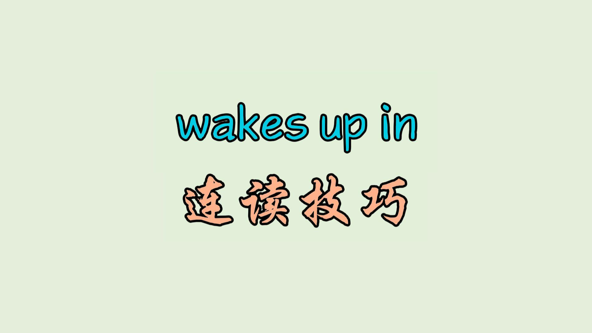 wakes up in 连读技巧哔哩哔哩bilibili