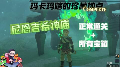 尼恩吉希神庙-玛卡玛喀的珍藏地点-神庙挑战-100%攻略简单明了-塞尔达传说：王国之泪