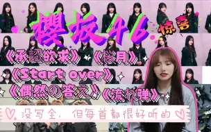 Download Video: [充电安利reaction]櫻坂46，第一次看日本女团好看好听，不一样的风格，酷酷的