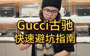 Download Video: Gucci古驰包包快速避坑