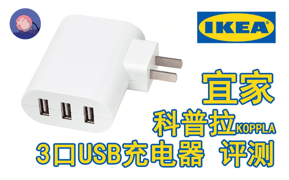 宜家 科普拉IKEA KOPPLA 3口USB充电器 评测哔哩哔哩bilibili