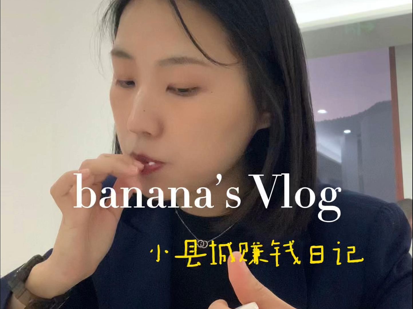 赚钱vlog|早八晚九 打两份工的赚钱勤奋大使的一天|创业vlog|女装店日常|银行打工人日常|实体店哔哩哔哩bilibili