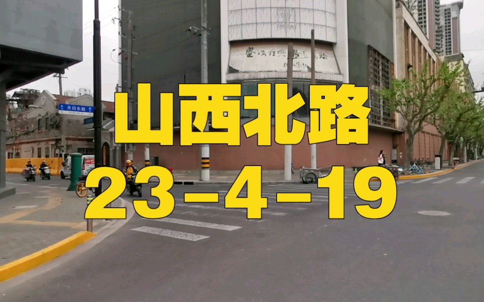 静安区 北站街道 山西北路哔哩哔哩bilibili