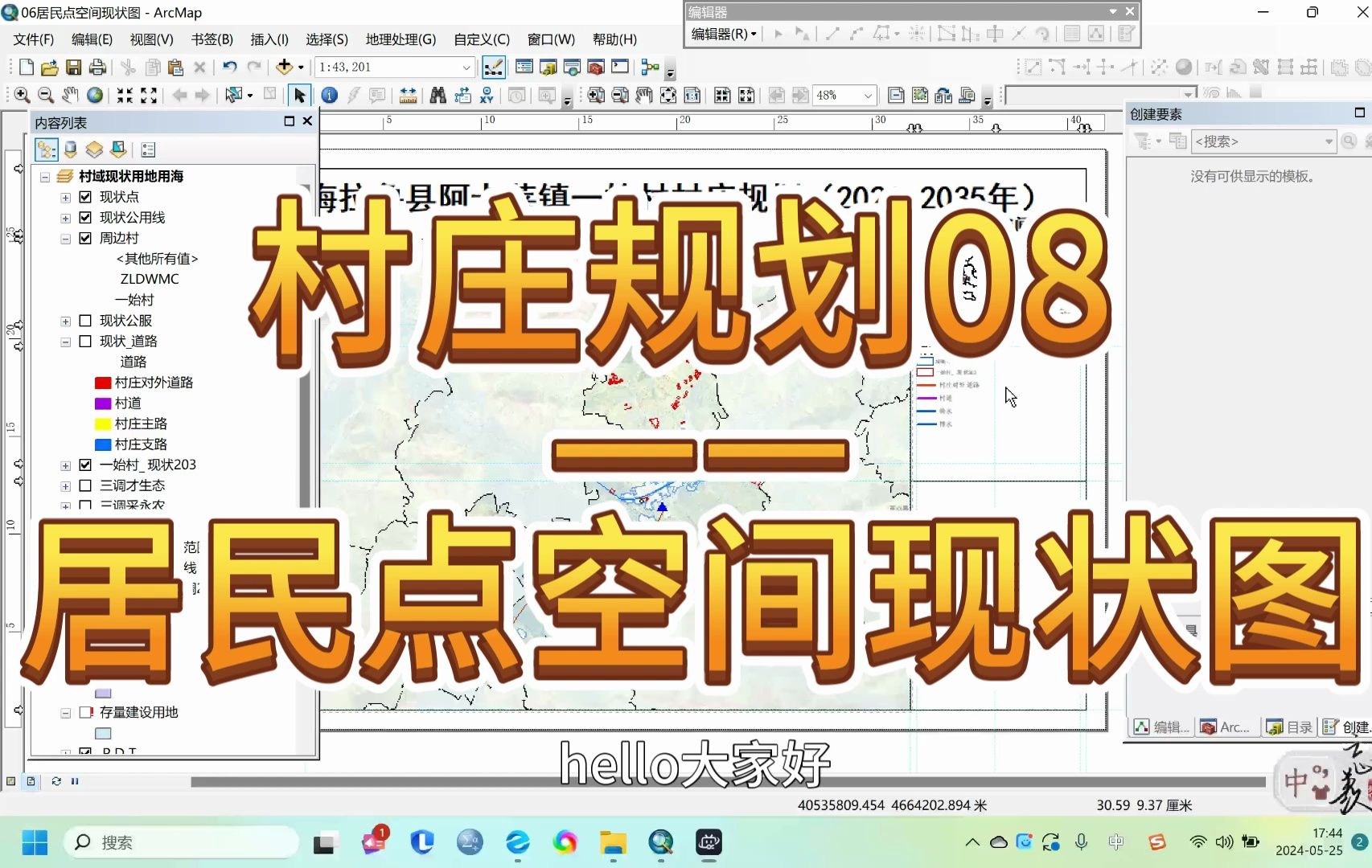 【Arcgis之国土空间规划实践】村庄规划完整思路—08居民点空间现状图哔哩哔哩bilibili