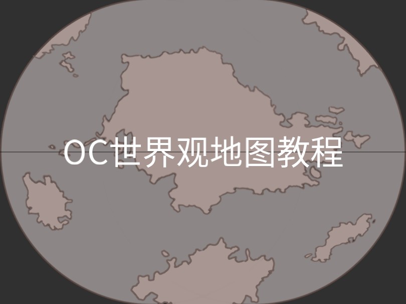 我画出了OC世界观地图哔哩哔哩bilibili