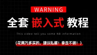 花了2万多买的嵌入式教程全套，现在分享给大家，入门到精通(嵌入式开发教程)
