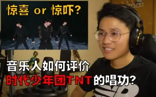 Télécharger la video: 【时代少年团 Reaction】音乐人如何评价时代少年团TNT的唱功？惊喜or惊吓？