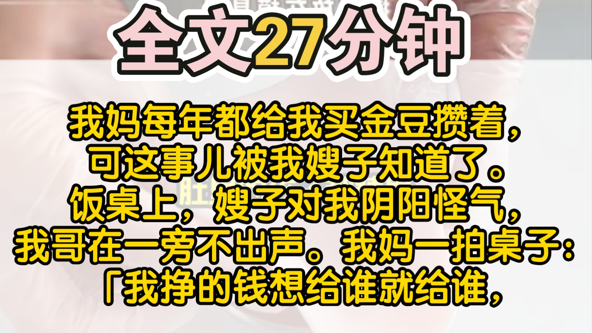 (完结)我妈每年都给我买金豆攒着,可这事儿被我嫂子知道了.饭桌上,嫂子对我阴阳怪气,我哥在一旁不出声.我妈一拍桌子:「我挣的钱想给谁就给...