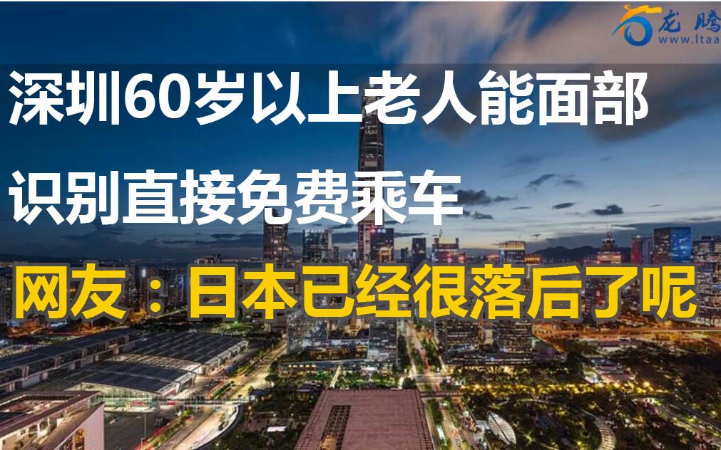 日本报道深圳60岁以上面部识别直接免费乘车 网友感叹:日本已经落后了呢哔哩哔哩bilibili