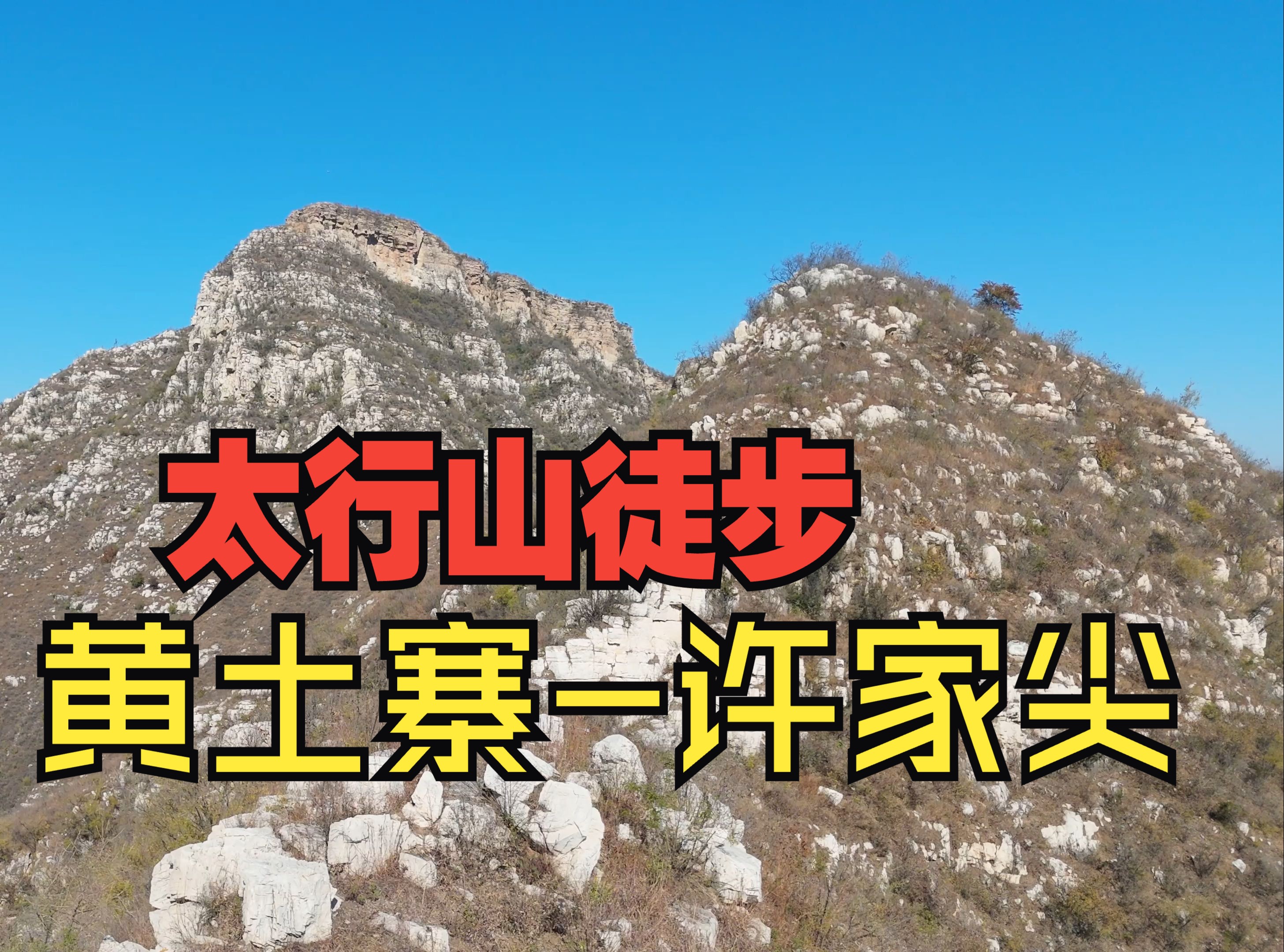 20241105保定市满城华阳山庄黄土寨西庄东峪许家尖环穿14公里,太行山深秋攀岩穿越徒步,室外温度017摄氏度,心跳最高183次,华为有氧训练5.0...