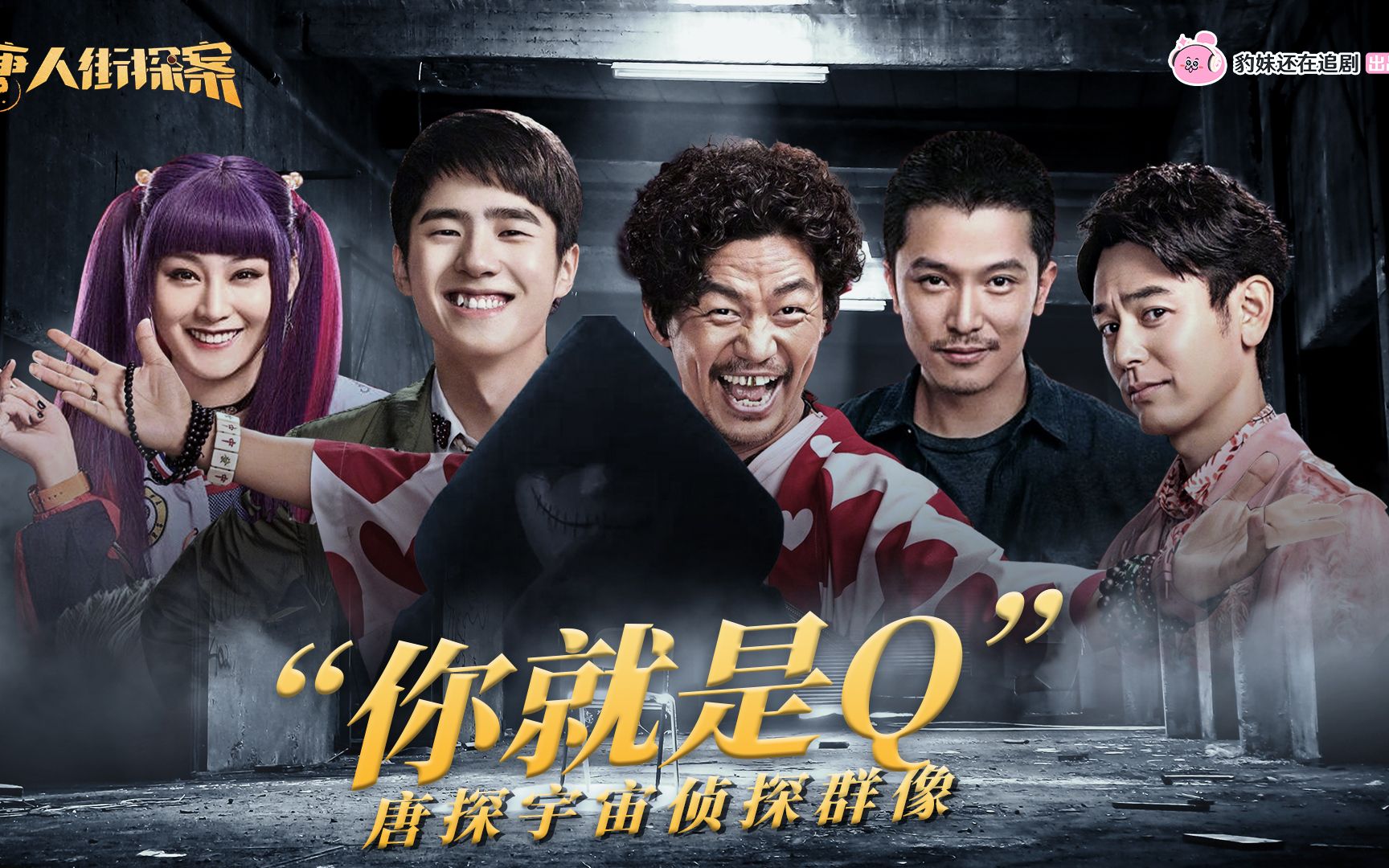 活动作品豹妹小剧场唐探宇宙侦探群像混剪我想完成一次完美的犯罪