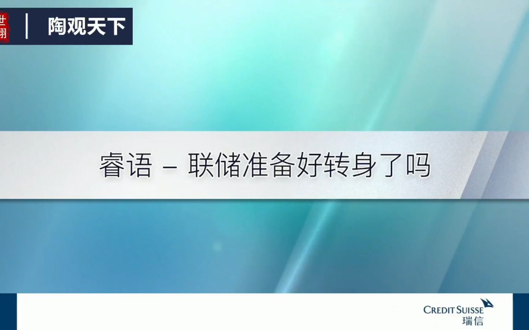 陶观天下2230期睿语:联储准备好转身了吗?哔哩哔哩bilibili