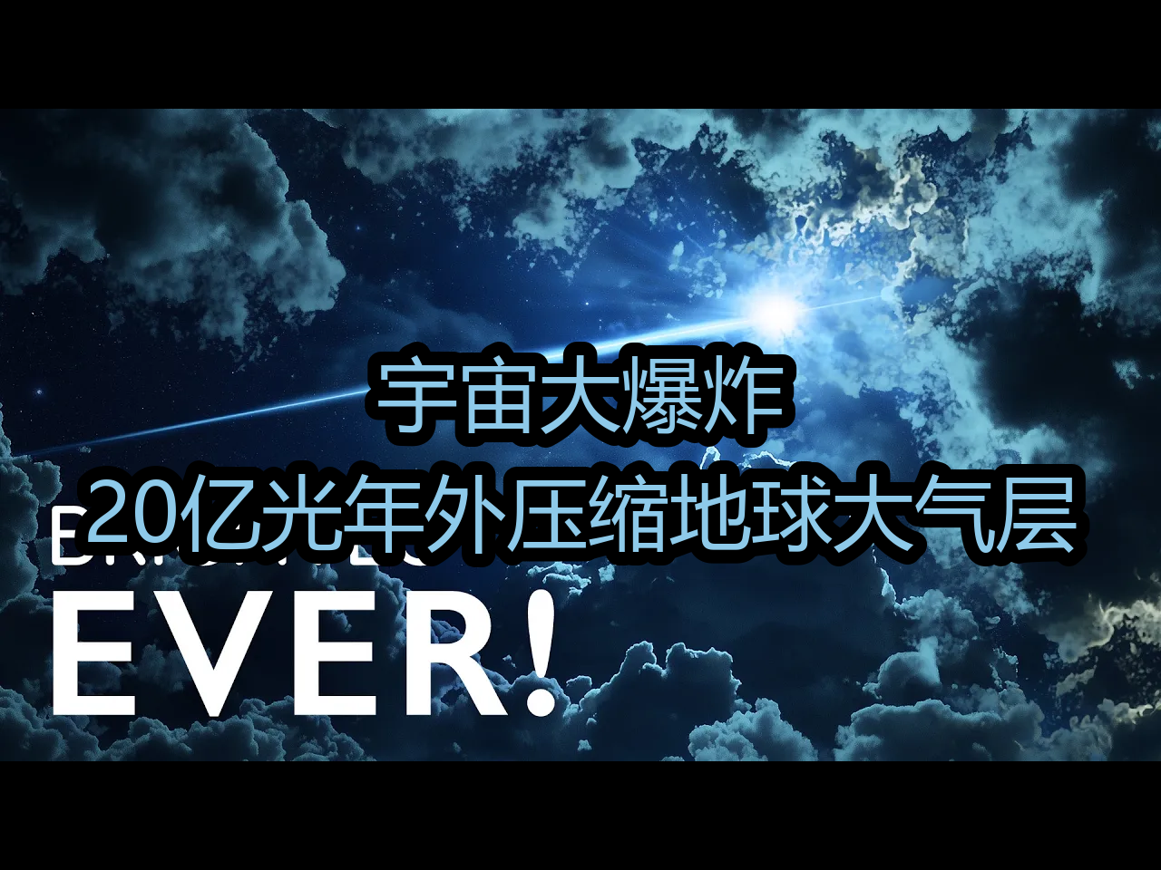 【中配】宇宙大爆炸:20亿光年外压缩地球大气层  Astrum哔哩哔哩bilibili