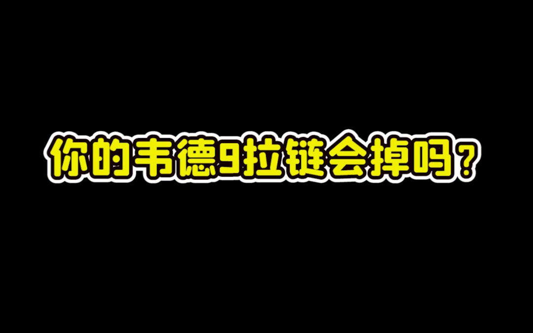 你的韦德9拉链会掉吗?哔哩哔哩bilibili