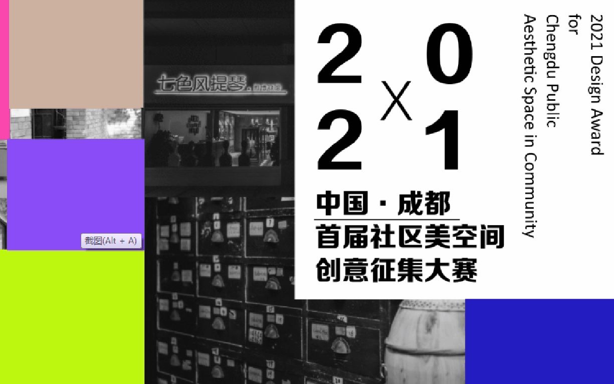 【成都首届社区美空间创意征集活动】四川天府新区评审哔哩哔哩bilibili