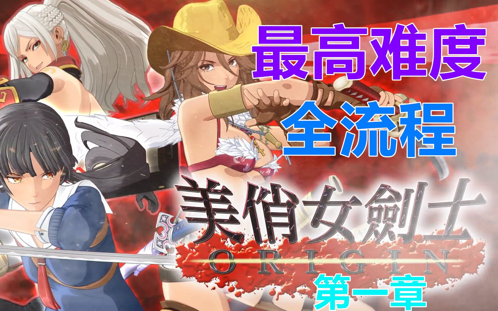 《美俏女剑士:起源》最高难度实况流程第一章_哔哩哔哩 (゜-゜)つロ
