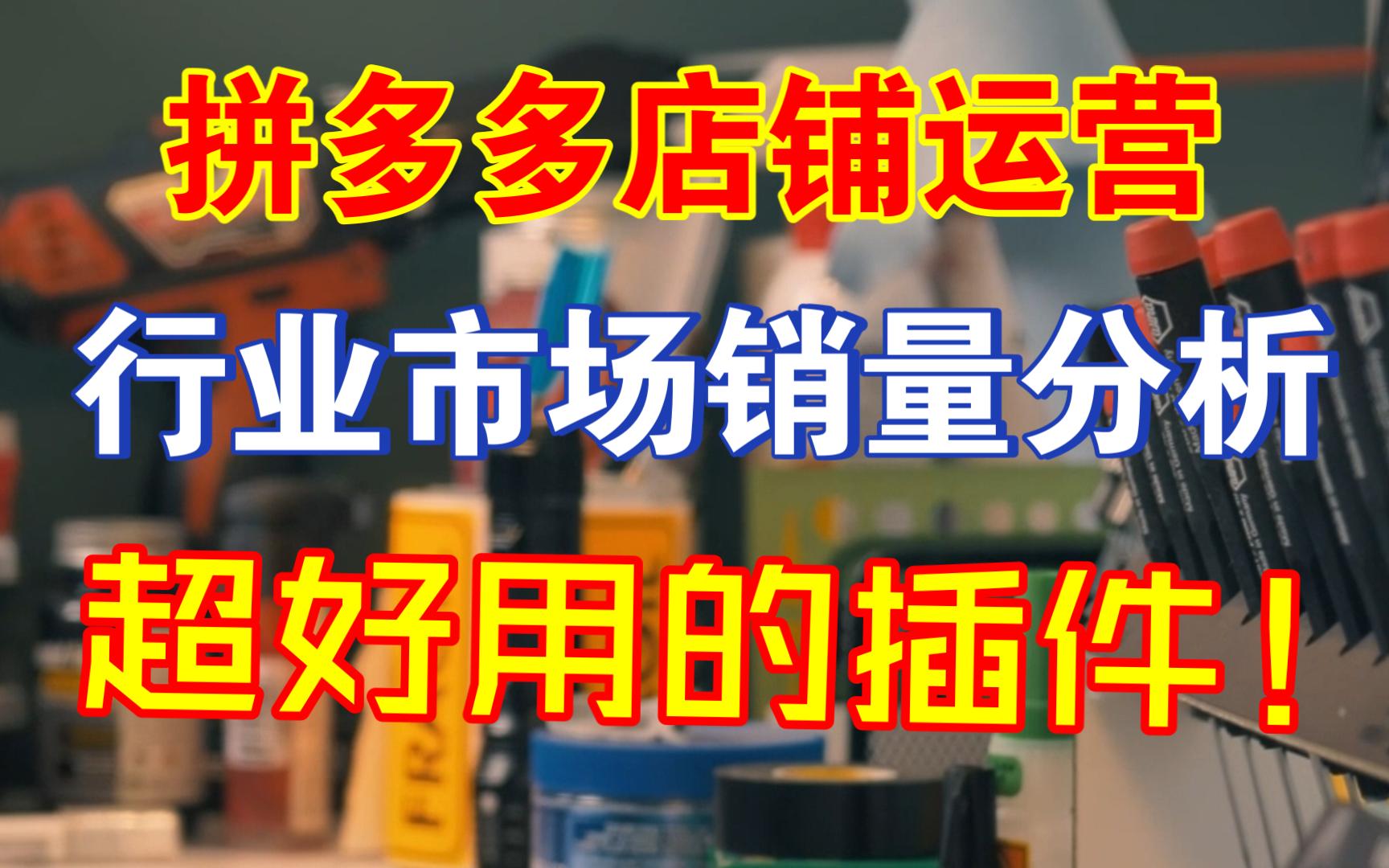 拼多多店铺运营行业市场销量分析办法!超好用的插件!哔哩哔哩bilibili