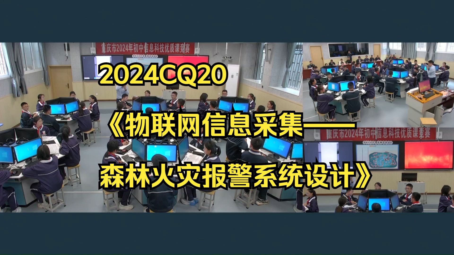 2024CQ20《物联网信息采集——森林火灾报警系统设计》初中信息科技新课标优质公开课名师上课说课课件教案逐字稿,信息技术一等奖名师课堂mskt哔...