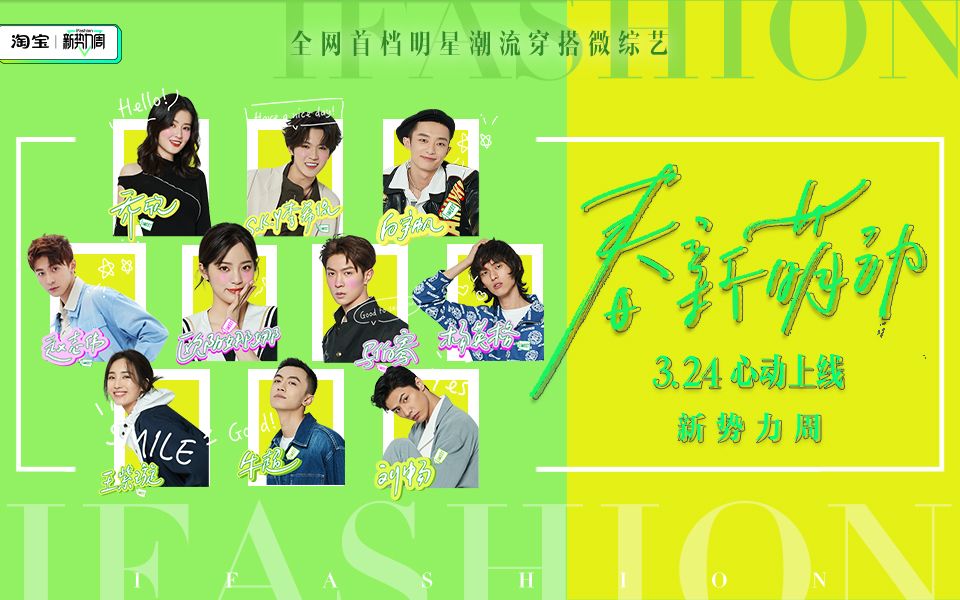 春新萌动预告片春日里来一场甜甜的恋爱吧淘宝新势力周