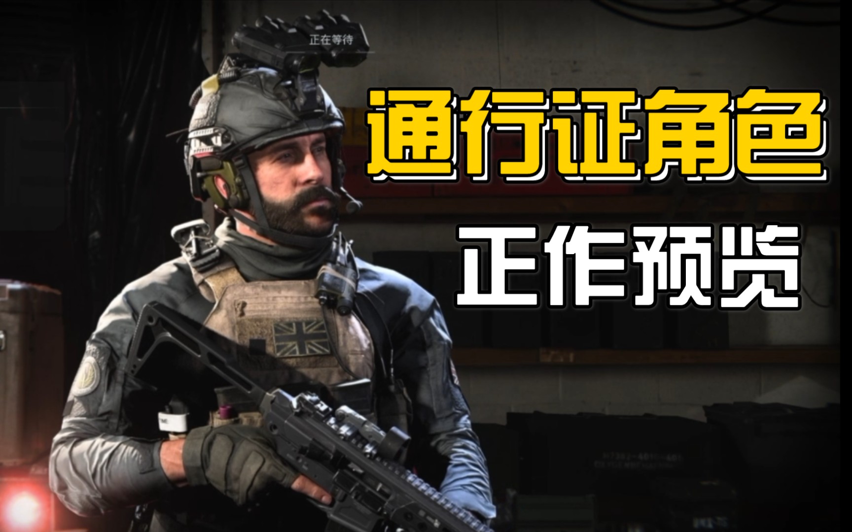 使命召唤手游 s3通行证正作对应角色及处决展示 范利肯/普莱斯/幽灵