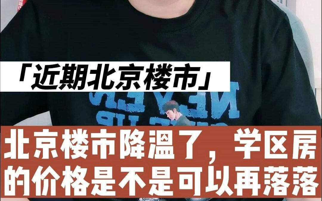 楼市降温,学区房价格能否一降再降?