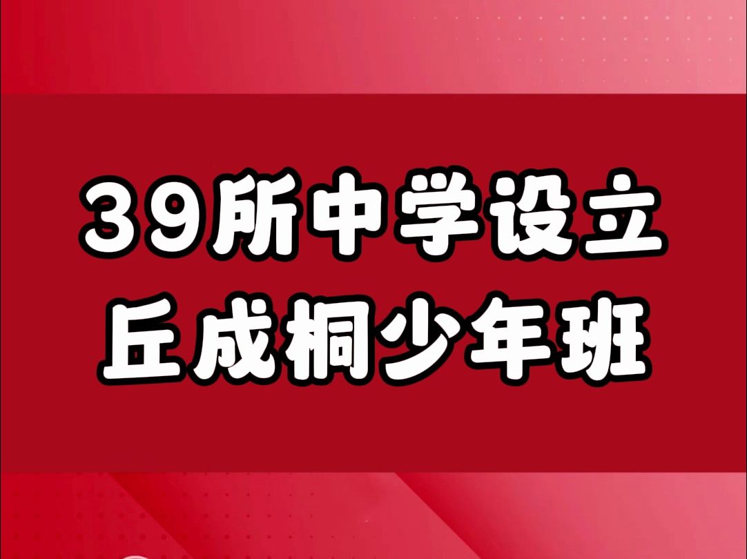 39所中学设立丘成桐少年班