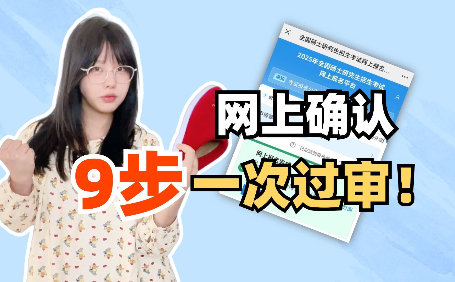 考研网上确认,9步一次过审!【空卡】哔哩哔哩bilibili