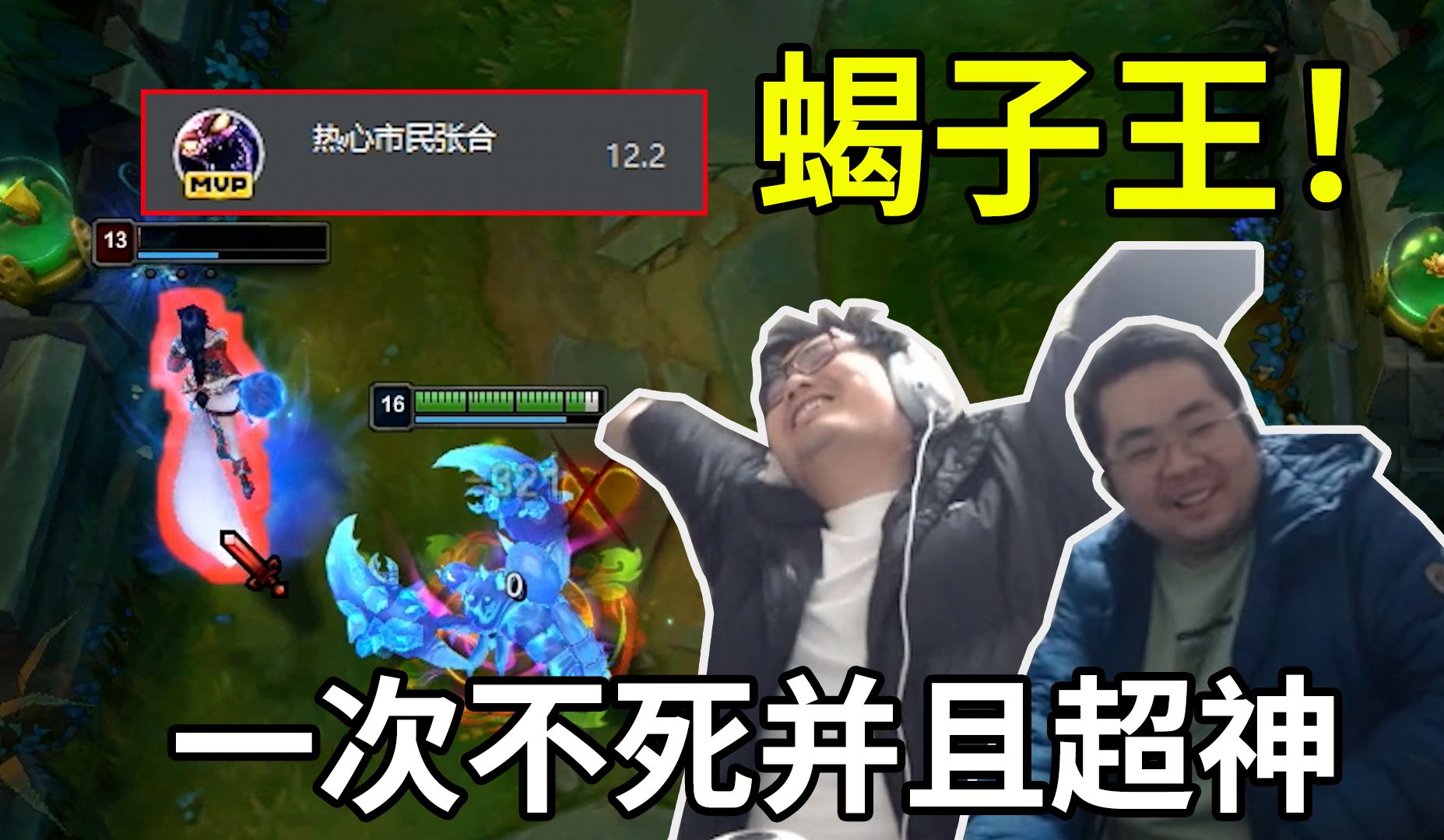 大鹏一日同风起蝎子也能mvp蝎子大王前来报到上单蝎子王对线纳尔大招