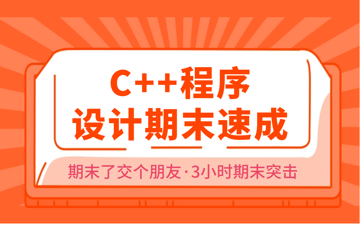 [图]C++程序设计期末速成/期末不挂科/期末了交个朋友