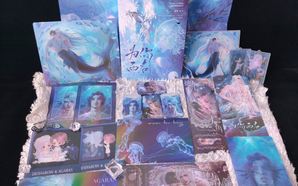 为你而名德萨罗人鱼原耽实体书开箱视频赠品绝绝子