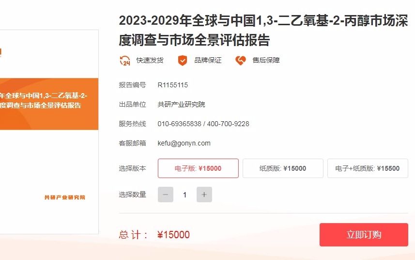 [图]2023-2029年全球与中国1,3-二乙氧基-2-丙醇市场深度调查与市场全景评估报告