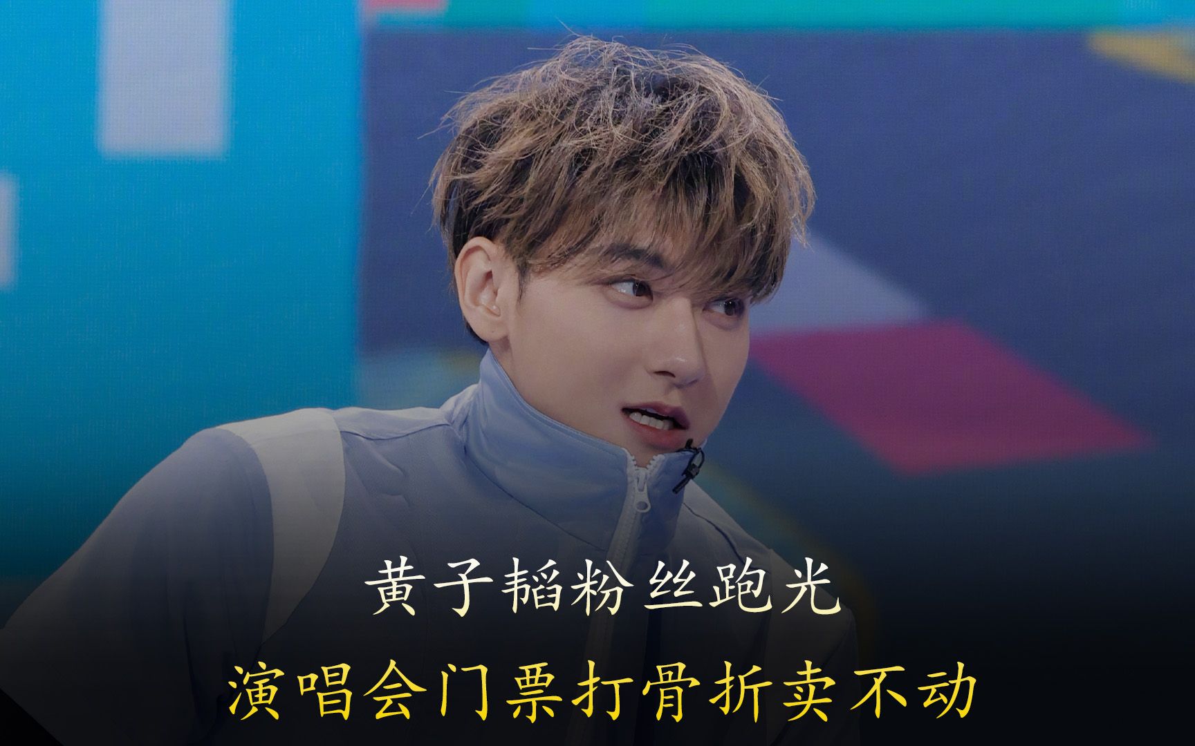 黄子韬粉丝跑光!门票打骨折卖不动,开场后让路人免费进