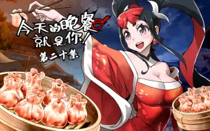 Download Video: 【独家】《今天的晚餐就是你》第20集 山神从天而降【6月国创】