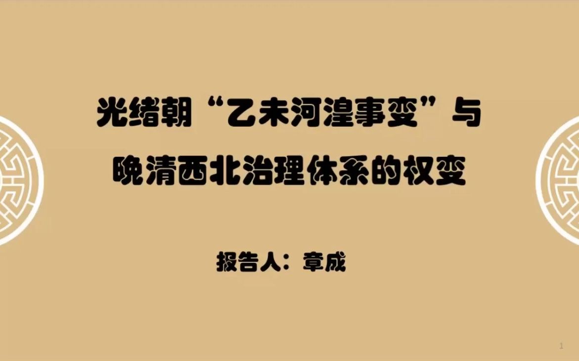 【边疆史】章成:光绪朝“乙未河湟之变”与晚清西北治理体系的权变哔哩哔哩bilibili